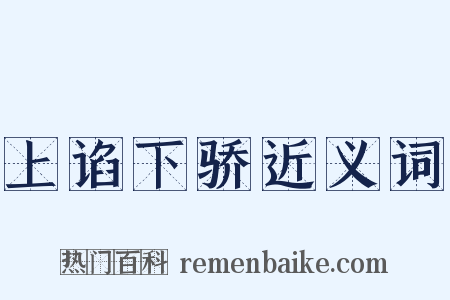 上谄下骄近义词是什么意思的图片